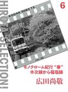 モノクローム紀行“春”木次線から福塩線