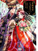 宮廷女官ミョンファ　太陽宮の影と運命の王妃（３）(ポラリスCOMICS)