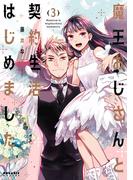 魔王おじさんと契約生活はじめました（３）(ポラリスCOMICS)