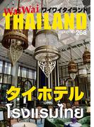 WaiWaiTHAILAND [ワイワイタイランド] 2023年3月号　No.268[日本語タイ語情報誌]