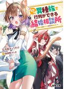 クセつよ異種族で行列ができる結婚相談所　～看板ネコ娘はカワイイだけじゃ務まらない～(電撃文庫)