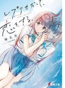 レプリカだって、恋をする。(電撃文庫)