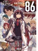 ８６―エイティシックス―Ep.12　─ホーリィ・ブルー・ブレット─(電撃文庫)