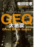 ＧＥＱ　大地震