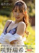 巡り合い　咲野瑞希【グラビア写真集】(PRESTIGE PHOTOGENICS)