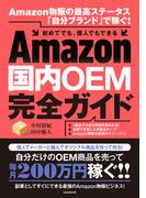 Amazon国内OEM完全ガイド