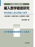 編入数学徹底研究
