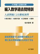 編入数学過去問特訓