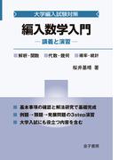 編入数学入門