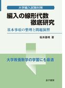 編入の線形代数 徹底研究