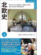 【全1-2セット】北欧史