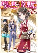 【全1-2セット】魔導具の修理屋はじめました(ドラゴンノベルス)