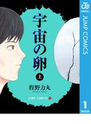 【全1-2セット】宇宙の卵(ジャンプコミックスDIGITAL)