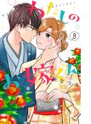 わたしのお嫁くん（８）
