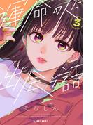 運命の人に出会う話（３）