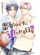 棗センパイに迫られる日々（５）