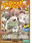 good!アフタヌーン 2023年3号 [2023年2月7日発売]