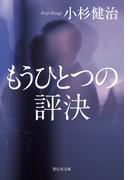 もうひとつの評決(祥伝社文庫)