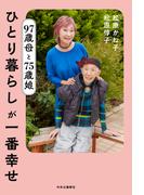 97歳母と75歳娘 ひとり暮らしが一番幸せ