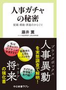 人事ガチャの秘密　配属・異動・昇進のからくり(中公新書ラクレ)