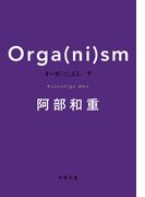 オーガ（ニ）ズム　下(文春文庫)