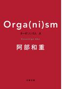 オーガ（ニ）ズム　上(文春文庫)