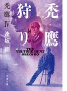 禿鷹狩り　禿鷹IV(文春文庫)