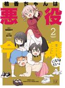 桔香ちゃんは悪役令嬢になりたい！　２巻【特典付き】(まんがタイムKRコミックス)