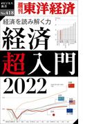 経済超入門　2022―週刊東洋経済ｅビジネス新書Ｎo.418