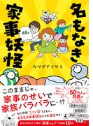 名もなき家事妖怪(幻冬舎単行本)