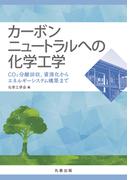 カーボンニュートラルへの化学工学