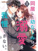 同居した幼なじみは、溺愛を我慢できない。1巻(noicomi)