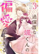 過保護な颯くんの偏愛がすぎる3巻(noicomi)