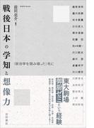 戦後日本の学知と想像力