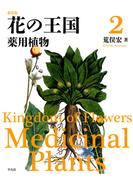 新装版 花の王国 2(新装版 花の王国)