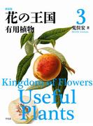 新装版 花の王国 3