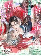 一日一回強制発情する私とちょい悪紳士な騎士隊長、忍耐の蜜甘旅に出ます(夢中文庫プランセ)
