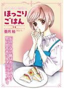 ふわふわ志保のほっこりごはん1巻