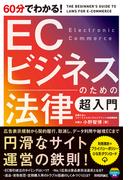 60分でわかる！　ECビジネスのための法律　超入門