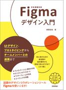 Figmaデザイン入門～UIデザイン、プロトタイピングからチームメンバーとの連携まで～
