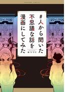 ＃人から聞いた不思議な話を漫画にしてみた(HONKOWAコミックス)