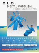 CLO: DIGITAL MODELISM　3DCGではじめる新しいファッションデザイン