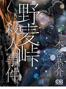 野麦峠殺人事件(シティブックス)