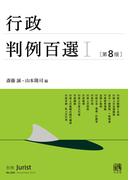 行政判例百選I（第８版〔No.260〕）(別冊ジュリスト)