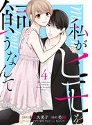 私がヒモを飼うなんて (4)(コミックMELO)