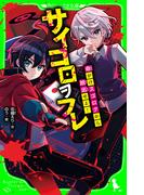 サイコロヲフレ　命がけスゴロクから脱出せよ！(角川つばさ文庫)