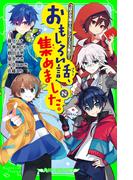 おもしろい話、集めました。N(角川つばさ文庫)