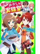 理花のおかしな実験室（８）　とけない!? チョコと本当のキモチ(角川つばさ文庫)