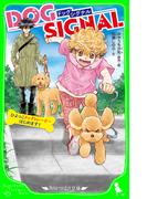DOG SIGNAL　ひよっこドッグトレーナーはじめます！(角川つばさ文庫)