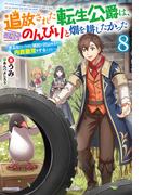 追放された転生公爵は、辺境でのんびりと畑を耕したかった ８　～来るなというのに領民が沢山来るから内政無双をすることに～(カドカワBOOKS)